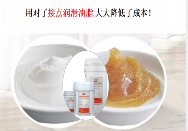用對(duì)了接點(diǎn)潤滑油脂，可以大大降低了成本！