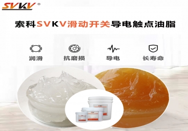 滑動(dòng)開關(guān)導(dǎo)電觸點(diǎn)油脂就選索科，專注潤滑脂十五年，性能優(yōu)越！