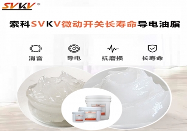 微動(dòng)開關(guān)選什么油脂可以延長壽命？索科微動(dòng)開關(guān)長壽命導(dǎo)電油脂！