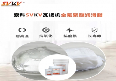 索科告訴你瓦楞機(jī)全氟聚醚潤滑脂怎樣選?