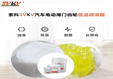 汽車電動(dòng)尾門低溫下更適合選擇什么潤(rùn)滑脂？