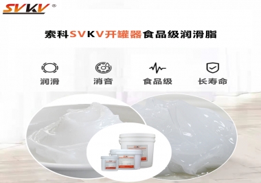 你知道開罐器齒輪潤(rùn)滑脂為什么要食品級(jí)嗎?
