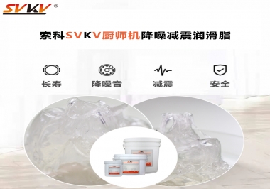 選對潤滑脂，廚師機降噪、減震效果立竿見影