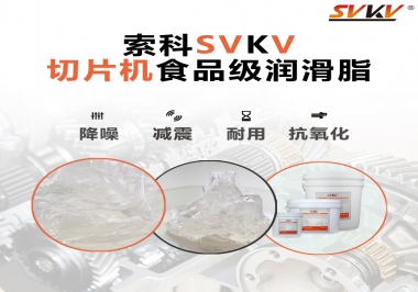 切片機想要安靜又耐用，就用這款食品級潤滑脂