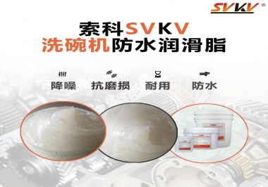 洗碗機防水潤滑脂該選哪一個？