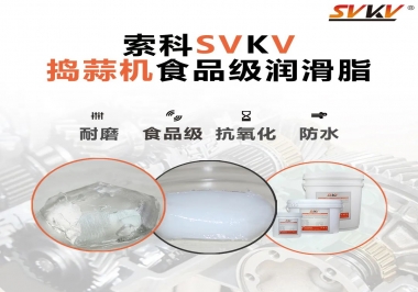 好物推薦！搗蒜機(jī)齒輪原來(lái)用的是這款食品級(jí)潤(rùn)滑油脂！