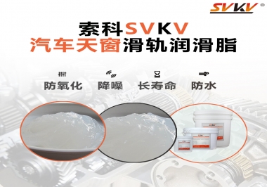 汽車天窗開合順暢的秘訣，索科滑軌潤(rùn)滑脂