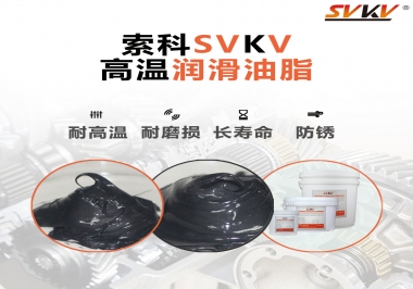高溫潤滑脂的滴點就等于最高使用溫度嗎？索科為您解答