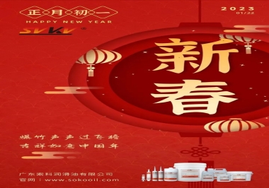 廣東索科潤滑油公司給您拜年啦！祝您兔年大吉，財源廣進！事事順心！