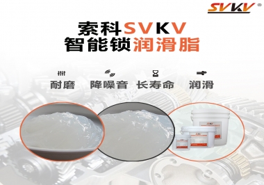  索科智能鎖潤(rùn)滑脂，讓共享單車開(kāi)鎖更加絲滑