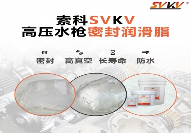 索科密封潤滑脂，高壓水槍密封潤滑脂的不二之選