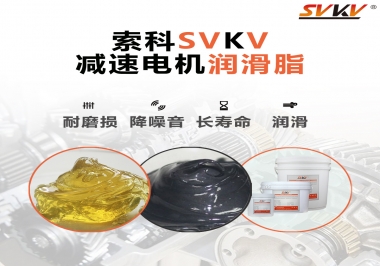 減速電機(jī)油脂哪家強(qiáng)？