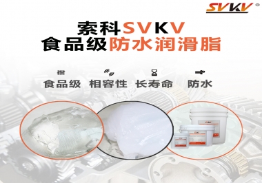 什么是食品級防水潤滑油脂？