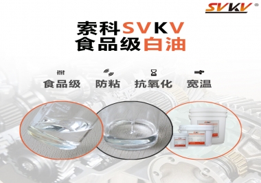 什么是食品級白油？