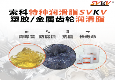 如何為齒輪選擇合適的潤滑脂？