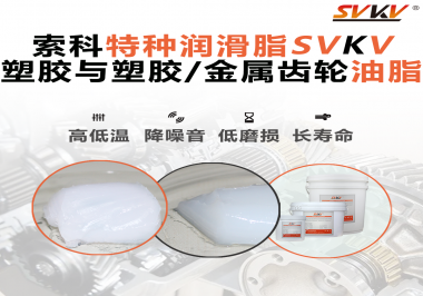 怎么根據材質去選擇齒輪油脂？索科告訴你！