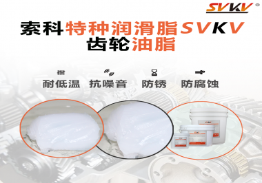 齒輪油脂需要多久更換？更換帶來的好處是什么？索科告訴你！