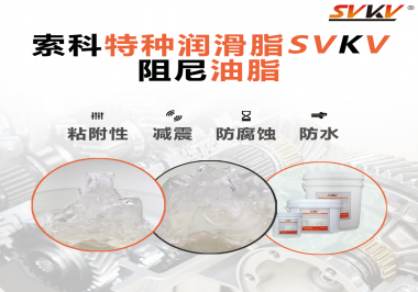 阻尼油脂作用你知道多少？索科告訴你！