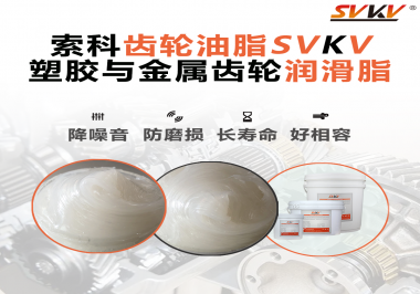 不知道塑膠與金屬齒輪怎么選擇使用的潤滑脂？索科告訴你！