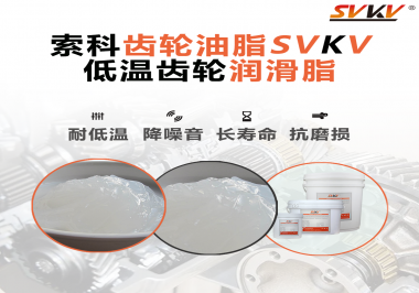 齒輪潤滑脂能夠耐多低的溫度？你知道嗎？