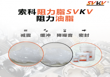 阻尼油脂使用周期有多久？怎么查看是否需要更換？