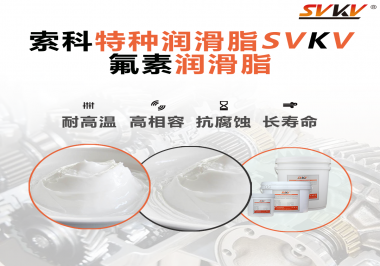 為什么氟素潤滑脂潤滑性能這么好？