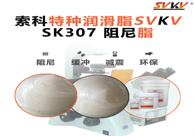 按鈕“手感差”？家電制造商都在用這款索科阻尼油脂！