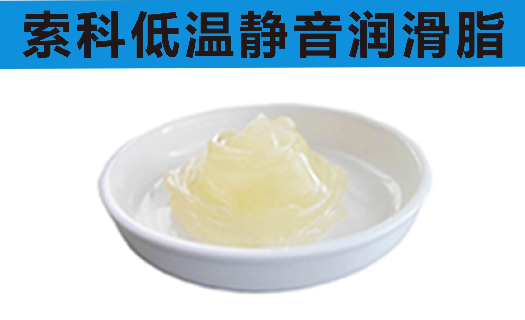 低溫潤滑脂首選索科，專業(yè)高低溫潤滑脂制造商！