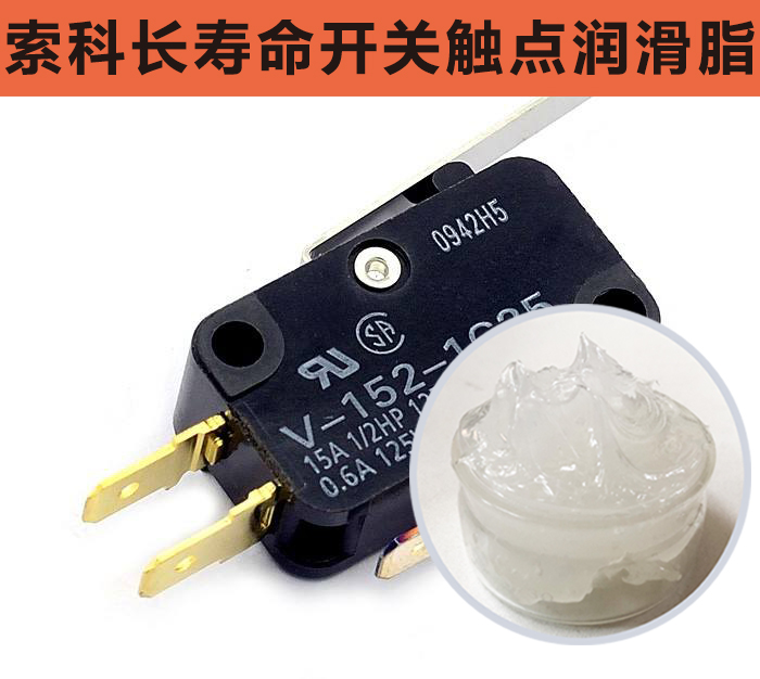 開關觸點潤滑脂，首選索科，一次使用，終生潤滑！