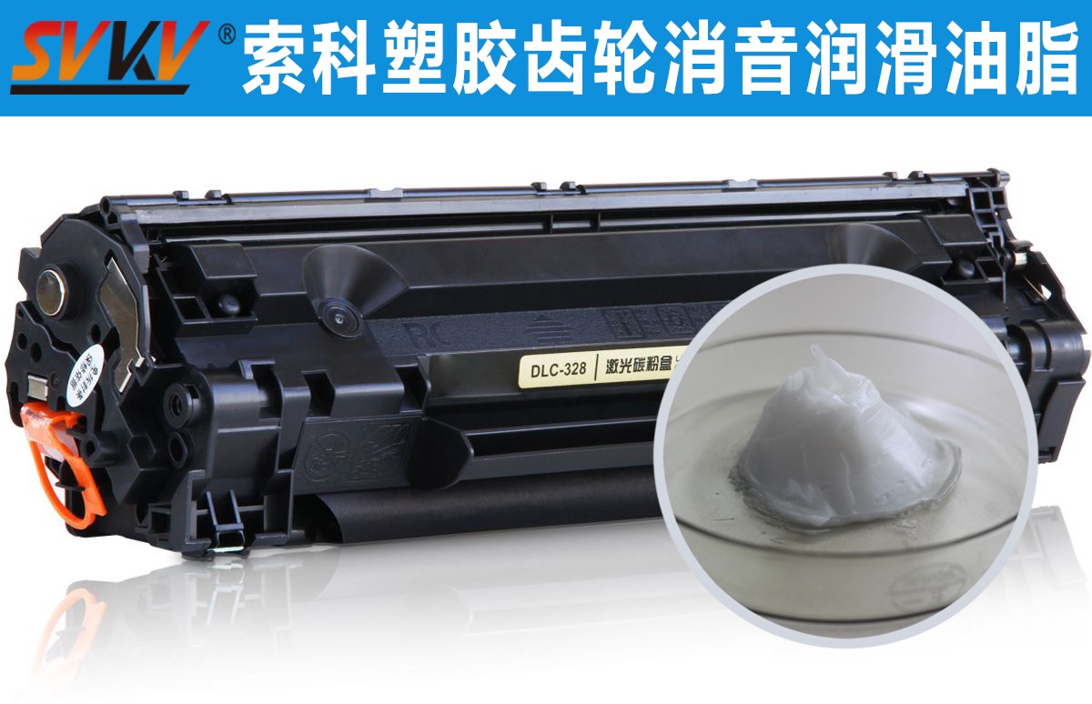 硒鼓齒輪潤滑就選索科，專業值得信賴！