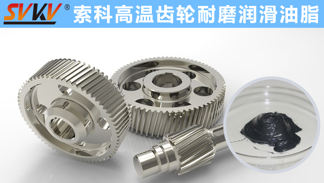 索科專注高溫潤滑油脂十四年，專業(yè)有保障！