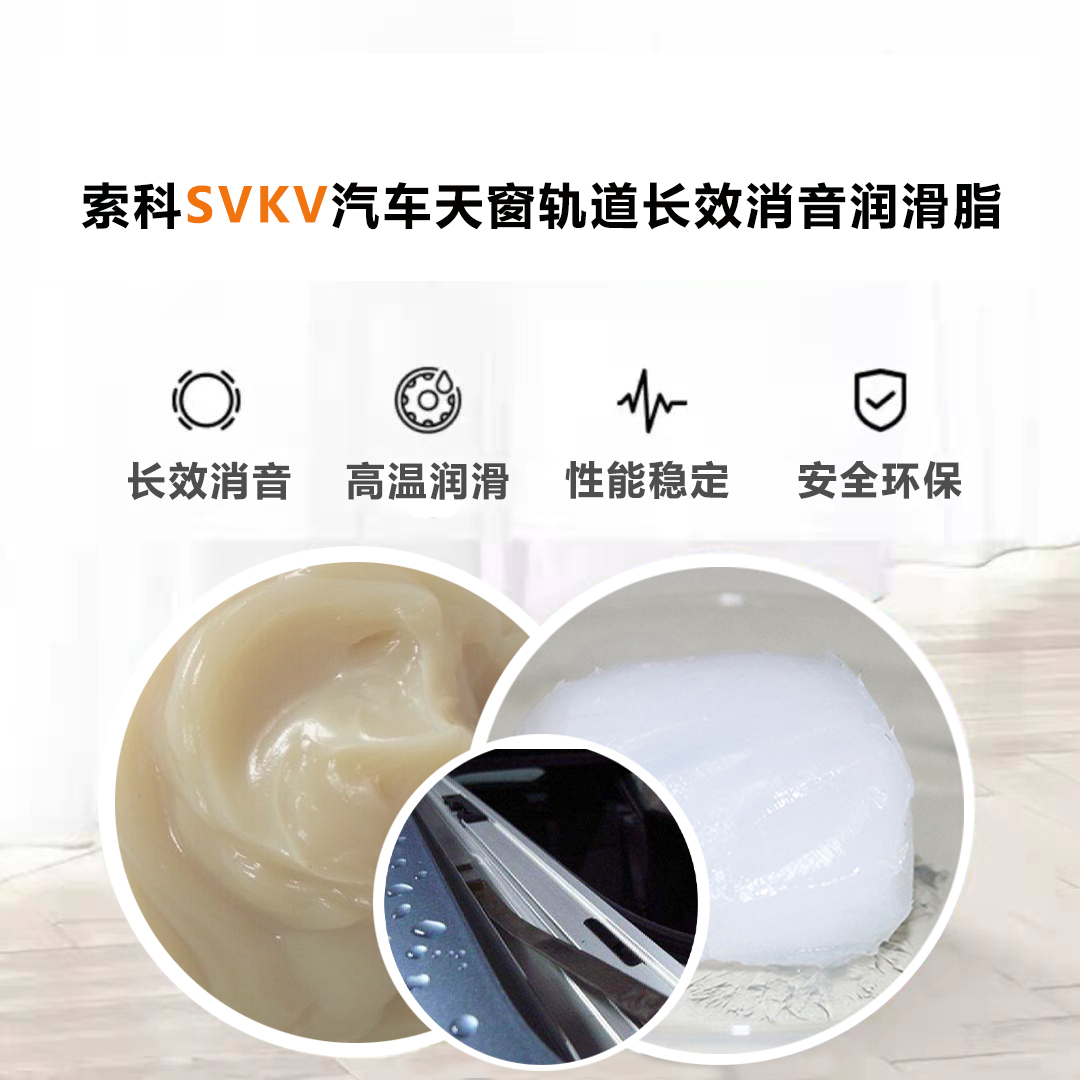 汽車天窗滑道潤滑脂就選索科，品質(zhì)有保障！